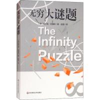 无穷大谜题 (美)弗兰克·克洛斯(Frank Close) 著 赵强 译 专业科技 文轩网