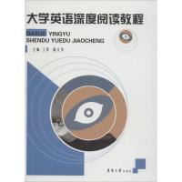 大学英语深度阅读教程 王萍 陈文华 著 王萍,陈文华 编 大中专 文轩网