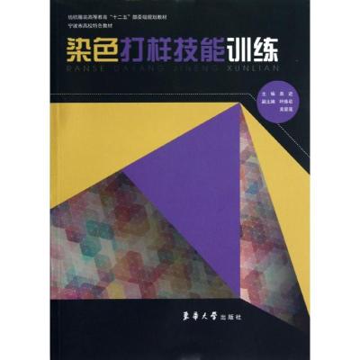 染色打样技能训练 袁近 等编 著作 专业科技 文轩网