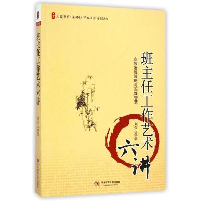 班主任工作艺术六讲/大夏书系 刘金玉 著 文教 文轩网