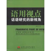 语用视点 唐淑华 著作 文教 文轩网