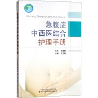 急腹症中西医结合护理手册 王玉玲主编 著 王玉玲 编 生活 文轩网