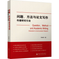 问题、方法与论文写作 传播研究引论 邓树明 著 经管、励志 文轩网