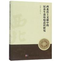 西北出土文献中的民众生态环境意识研究 赵海莉,李并成 著 科技专业 绘 社科 文轩网