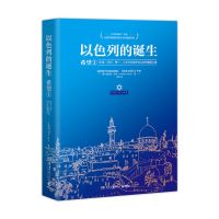 以色列的诞生:希望1 赫尔曼·沃克(HermanWouk) 著 辛涛 译 文学 文轩网