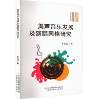 美声音乐发展及演唱风格研究 牛艺添 著 艺术 文轩网