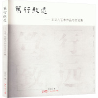 笃行致远——王又凡艺术作品与文论集 王又凡 著 艺术 文轩网