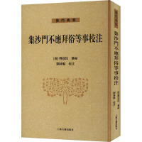 集沙门不应拜俗等事校注 [唐]释彦悰,刘林魁 社科 文轩网