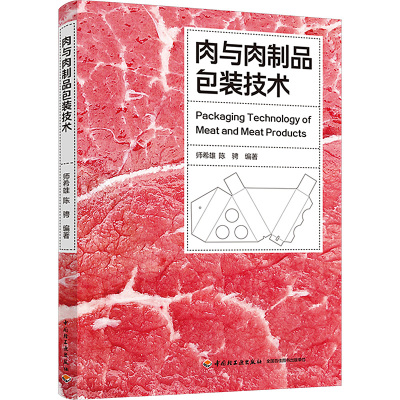 肉与肉制品包装技术 师希雄,陈骋 编 专业科技 文轩网