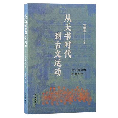 从天书时代到古文运动:北宋前期的政治过程 张维玲著 著 社科 文轩网