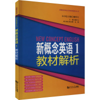 新概念英语 1 教材解析 廖怀宝 编 文教 文轩网