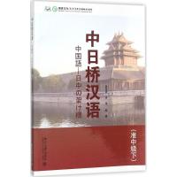 中日桥汉语 汲传波,冉泽 编著 大中专 文轩网