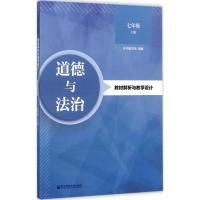 道德与法治教材解析与教学设计 《道德与法治教材解析与教学设计》编写组 组编 著作 大中专 文轩网