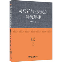 司马迁与《史记》研究年鉴 2019年卷 曹强,凌朝栋,赵前明 编 社科 文轩网