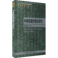 中国探望权理论研究 曹思婕 著 曾宪义 编 社科 文轩网