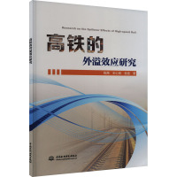 高铁的外溢效应研究 陈禹,王心良,金迪 著 专业科技 文轩网