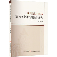 应用语言学与高校英语教学融合探究 张蕾 著 文教 文轩网