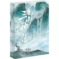 山海经·三山神传 阿菩 著 文学 文轩网