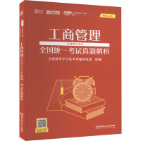 工商管理学科综合水平全国统一考试真题解析 全国同等学力统考命题研究组 编 经管、励志 文轩网