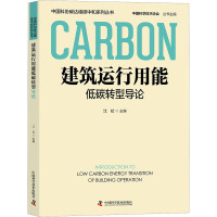 建筑运行用能低碳转型导论 江亿 编 专业科技 文轩网