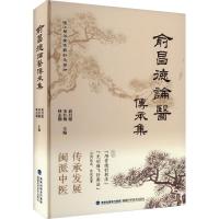 俞昌德论医传承集 俞昌德,宋红梅,林志钢 编 生活 文轩网