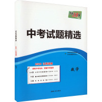 中考试题精选 数学 2024江苏适用 中考命题研究中心 编 文教 文轩网