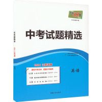 中考试题精选 英语 江苏适用 2024 中考命题研究组 编 文教 文轩网