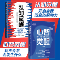 认知觉醒 +心智觉醒 周岭 著等 社科 文轩网