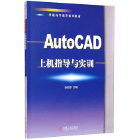 AutoCAD上机指导与实训 张绍忠 编 专业科技 文轩网