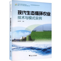 现代生态循环农业技术与模式实例 陆若辉 编 专业科技 文轩网