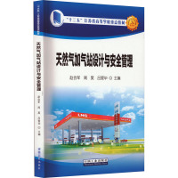 天然气加气站设计与安全管理 赵会军,周昊,吕爱华 编 专业科技 文轩网