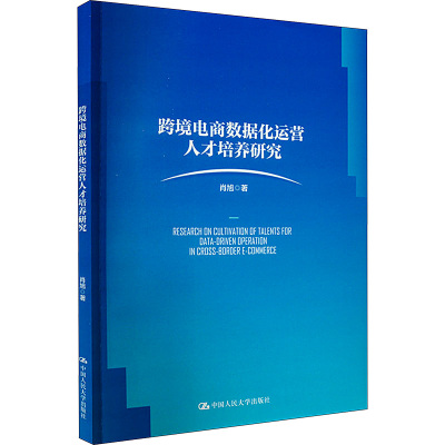 跨境电商数据化运营人才培养研究 肖旭 著 经管、励志 文轩网