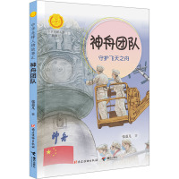 神舟团队 守护飞天之舟 张菱儿 著 少儿 文轩网