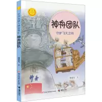 神舟团队 守护飞天之舟 张菱儿 著 少儿 文轩网