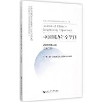 中国周边外交学刊 复旦大学中国与周边国家关系研究中心 编 著作 经管、励志 文轩网