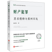 预售财产犯罪罪名精释与案例百选 陈洪兵著 著 社科 文轩网