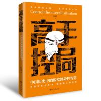 高手控局 中国历史中的殿堂级处世智慧 白羽 著 经管、励志 文轩网