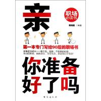亲,你准备好了吗 韩海霞 著作 经管、励志 文轩网