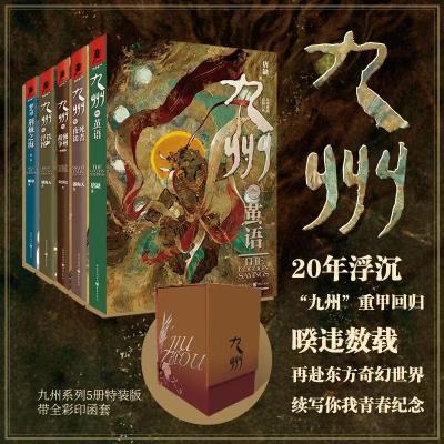 九州套装珍藏版(九州·茧语+九州·澜州战争+新九州·荆棘之海+九州·铁浮图+九州·死者夜谈)(全5册) 潘海天 等 著 