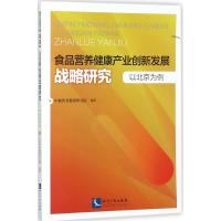 食品营养健康产业创新发展战略研究 中粮营养健康研究院 编著 专业科技 文轩网