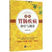 常见胃肠疾病诊疗与调养 张景祖 主编 生活 文轩网