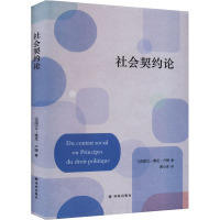 社会契约论 (法)让-雅克·卢梭 著 黄小彦 译 社科 文轩网