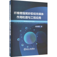 纤维增强尾砂胶结充填体作用机理与工程应用 薛改利 著 专业科技 文轩网