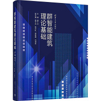 群智能建筑理论基础 赵千川 编 专业科技 文轩网