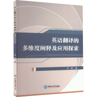 英语翻译的多维度阐释及应用探索 宋娟 著 文教 文轩网