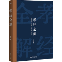 孝经全解 韩星 著 社科 文轩网