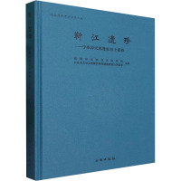 靳江遗珍——宁乡冲天湾遗址出土瓷器 湖南省文物考古研究院,科技考古与文物保护利用湖南省重点实验室 编 社科 文轩网