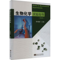 生物化学实验指导(第2版) 袁榴娣 编 生活 文轩网