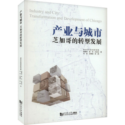 产业与城市 芝加哥的转型发展 武汉市规划研究院,胡晓玲 等 著 专业科技 文轩网