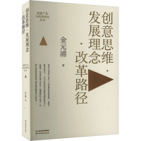 创意思维·发展理念·改革路径 金元浦 著 金元浦 编 经管、励志 文轩网